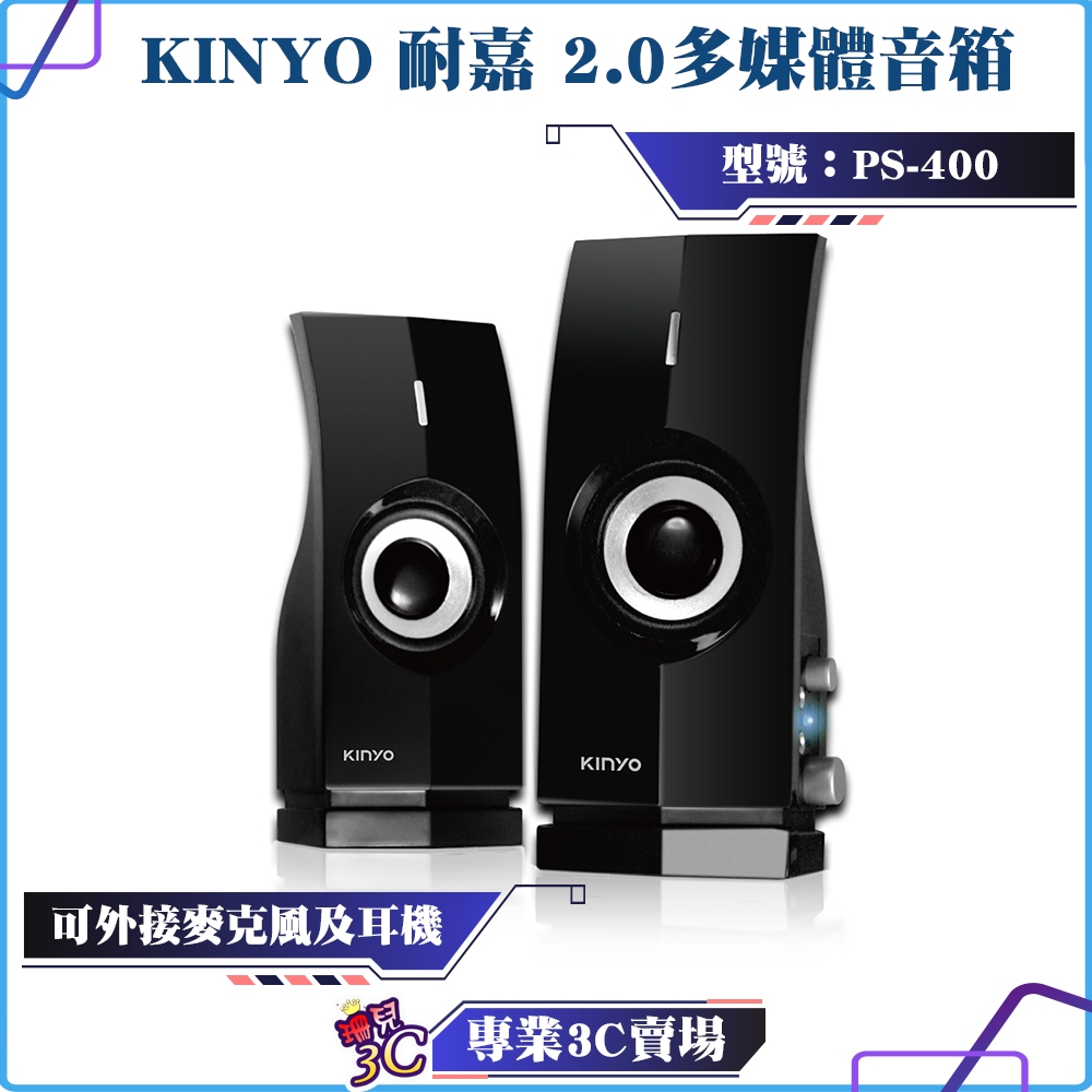KINYO/耐嘉/2.0多媒體音箱/PS-400/110V供電/適3.5mm設備/可外接麥克風及耳機/喇叭