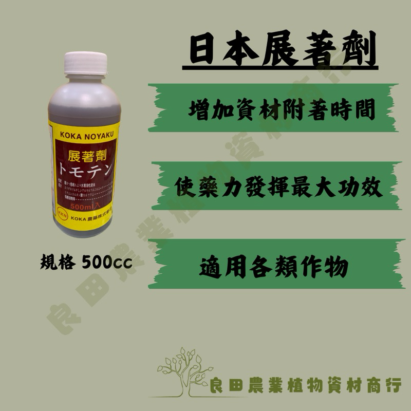 《良田農業》日本展著劑500ml/日本進口KOKA/花卉園藝 蔬果葉菜 各類作物