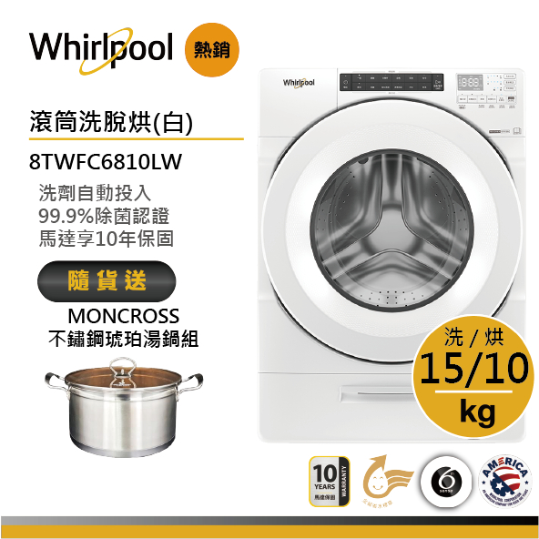 Whirlpool惠而浦 8TWFC6810LW 滾筒洗衣機(洗脫烘)15公斤/典雅白 送琥珀湯鍋