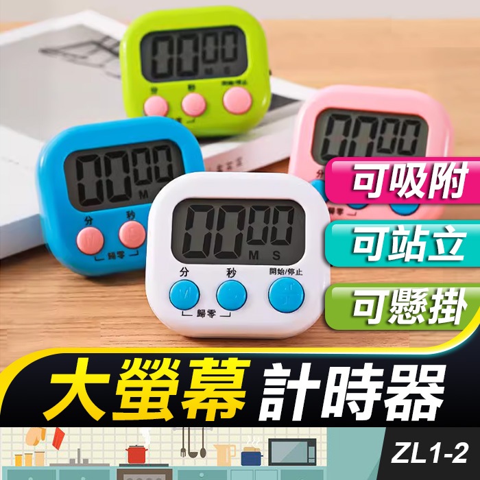 板橋現貨【大螢幕 廚房計時器】烘焙定時器.計時器.倒計時器.提醒器.定時器.鬧鐘記時器【傻瓜批發】ZL1-2