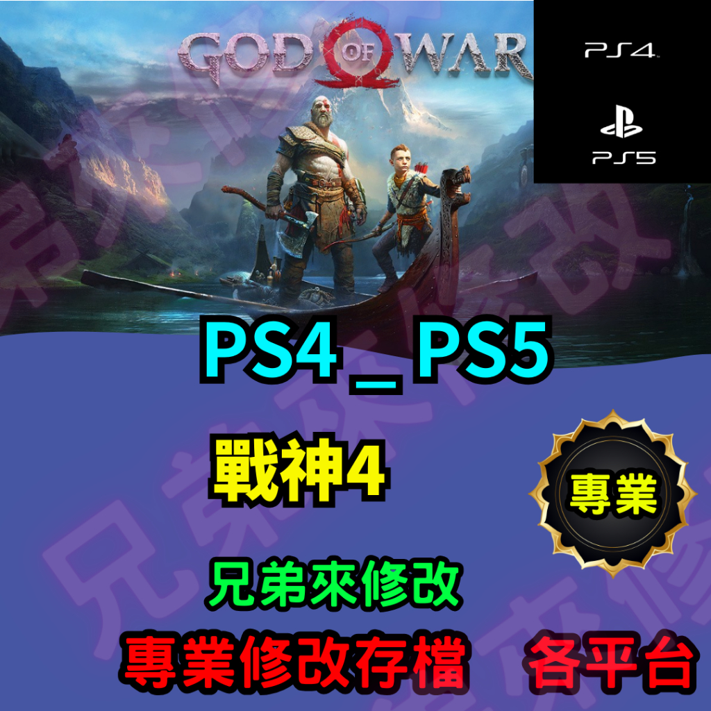 🌈兄弟來修改🌈PS4 PS5   戰神4  存檔修改 存檔替換 外掛 金手指  修改