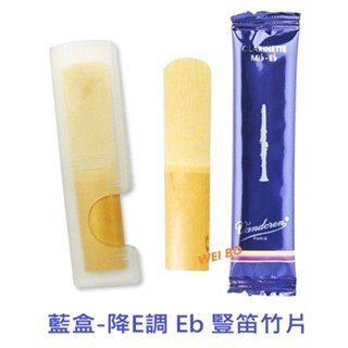 【偉博樂器】法國 Vandoren 藍盒 降E調 ( Eb ) 黑管 豎笛 單簧管 簧片 ★非降B調★ 單片裝