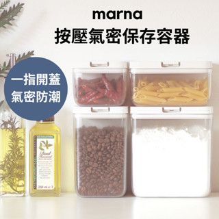 [拾憩］日本 marna 按壓氣密防潮密封罐 開蓋方便 儲存罐 保鮮盒 儲存容器 儲存容器 咖啡豆 麥片 密封罐 收納罐