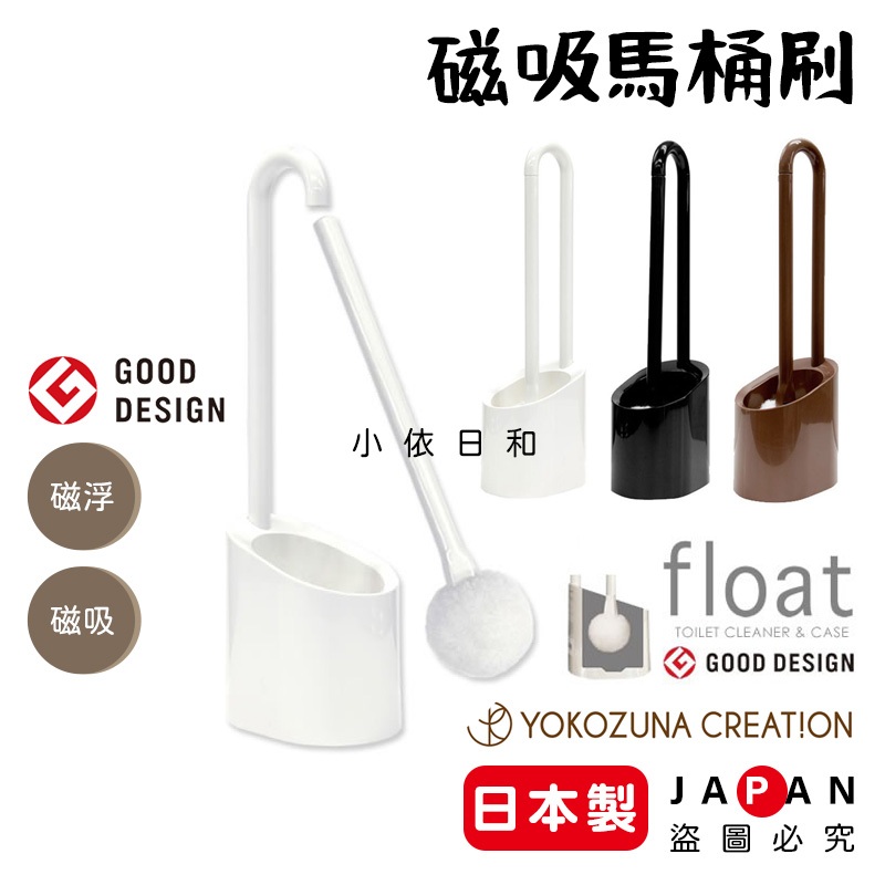 ⭐️【現貨】日本製 YOKOZUNA FLOAT 馬桶刷組 日本 磁浮 磁吸 磁石 極細纖維 日本設計大賞 小依日和
