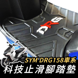 【現貨🔥腳踏墊】SYM DRG 腳踏墊 三陽 DRG158 BT 踏墊 止滑踏墊 機車踏墊 腳踏板 鐵川腳踏墊 改裝