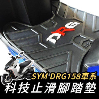 【現貨🔥腳踏墊】SYM DRG 腳踏墊 三陽 DRG158 BT 踏墊 止滑踏墊 機車踏墊 腳踏板 鐵川腳踏墊 改裝