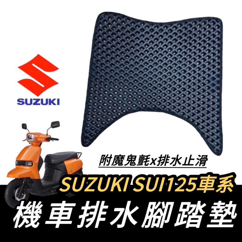 【現貨🔥直上 附魔鬼氈】SUZUKI SUI 腳踏墊 SUI125 踏墊 SUI 125 腳踏板 踏板 機車踏墊 改裝