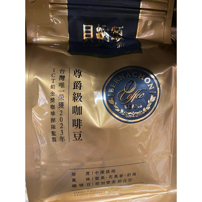 台灣唯一榮獲2023年ICT鉑金獎~貝納頌尊爵級咖啡豆(200g)