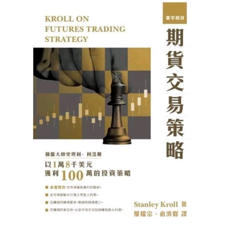 ➤最低價 近全新➤期貨交易策略 / Stanley Kroll 操盤大師史坦利·柯洛爾 以1萬8千美元  獲利100萬