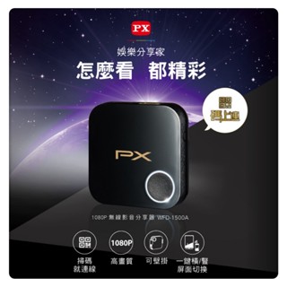 PX大通 WFD-1500A 1080P無線影音分享器