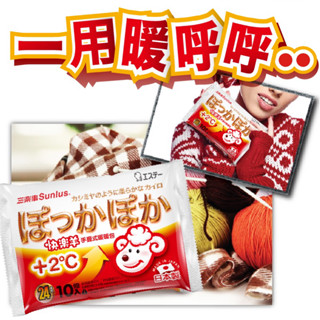 日本三樂事 快樂羊 手握式暖暖包 (24h/10入裝)【24h百貨網】