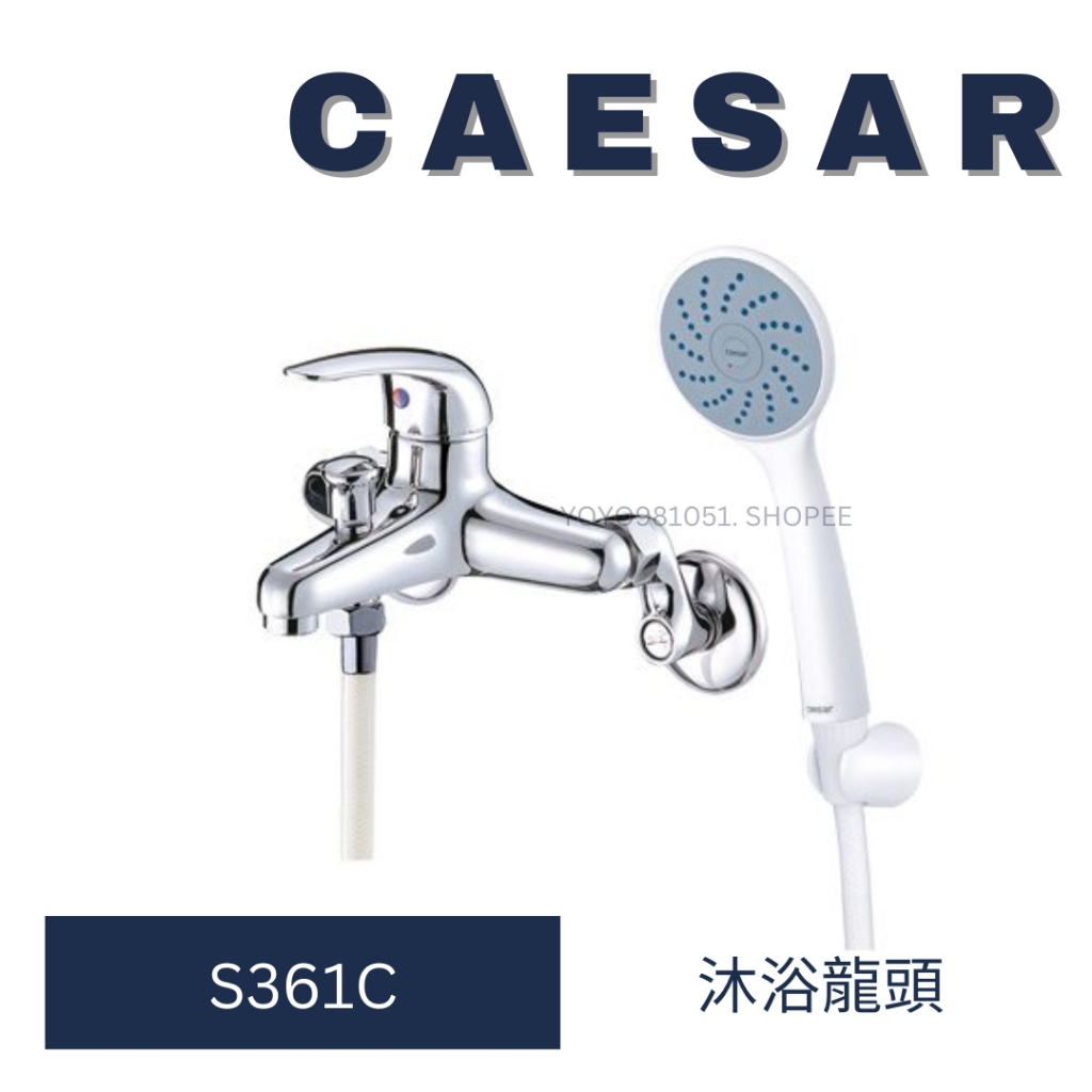 caesar 凱撒衛浴 S361C 淋浴龍頭組 沐浴龍頭 龍頭 洗澡龍頭 水龍頭 浴室龍頭 衛浴設備