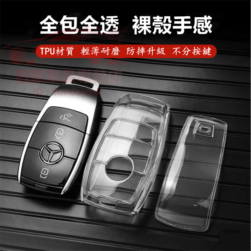 賓士鑰匙套 TPU保護套 透明鑰匙套包 E級 C級 A級 S級 CLA GLA GLC GT B級 GLB汽車鑰匙保護殼