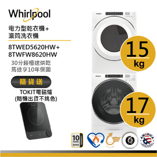 Whirlpool惠而浦 8TWFW8620HW+8TWED5620HW(電力型) 洗烘堆疊 送TOKIT電磁爐