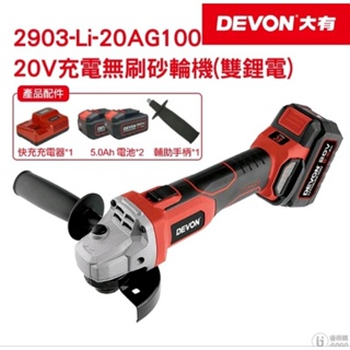 【DEVON大有】20V 充電無刷砂輪機 砂輪機 2903-Li-20AG100