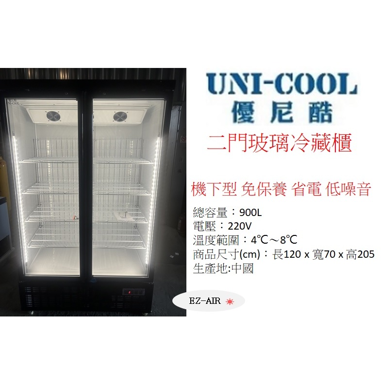 UNI-COOL 優尼酷 2門玻璃冷藏櫃 900公升 新莊＊尚實在專業電器＊雙門玻璃西點廚