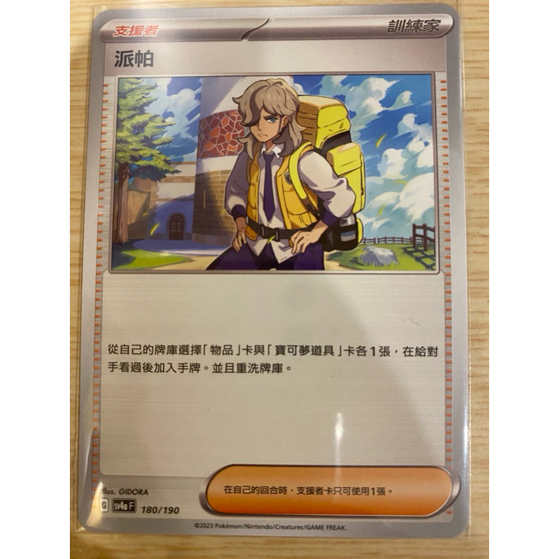 PTCG 寶可夢 閃色寶藏 派帕 180/190