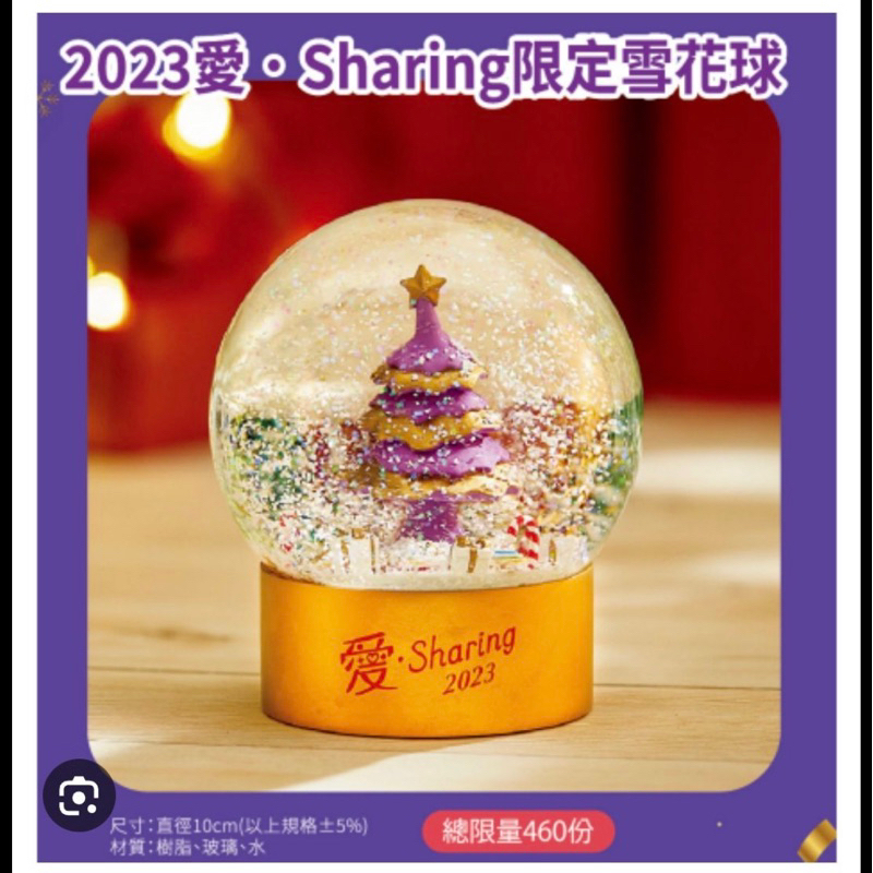 夢時代 來店禮 2023愛 sharing 限定雪花球水晶球  聖誕禮物 交換禮物（高雄市可面交）