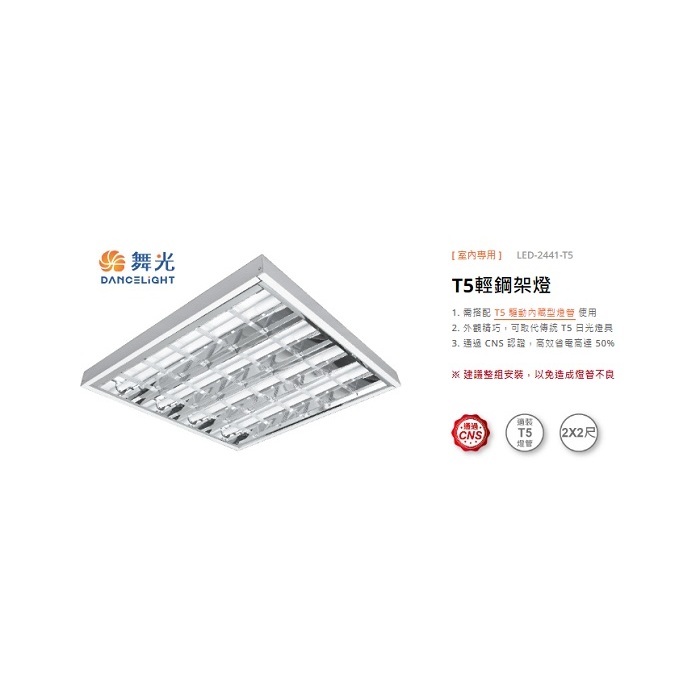 柒號倉庫 LED-2341 舞光輕鋼架燈具 T5-2尺4管 工廠辦公室照明 附燈管 可當吸頂燈 節能燈