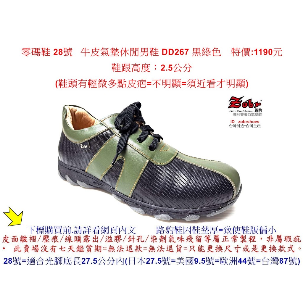 零碼鞋 28號 Zobr路豹 純手工製造 牛皮氣墊休閒男鞋 DD267 黑綠色 特價:1190元