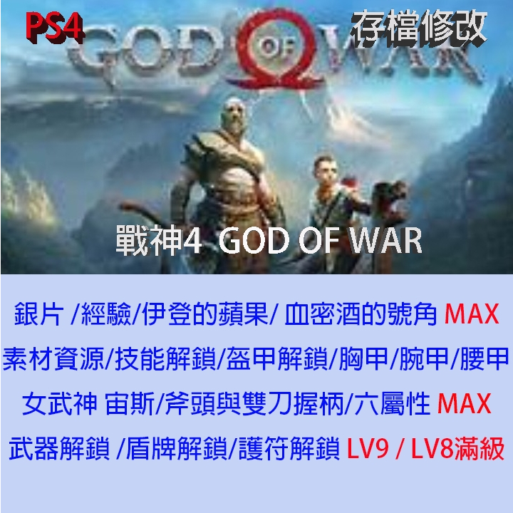 【 PS4 】戰神 3 重製版 存檔專業修改 God of War III Remastered  金手指 修改