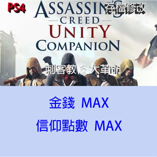 【 PS4 】刺客教條 大革命 存檔專業修改 Assassin's Creed Unity 金手指 修改