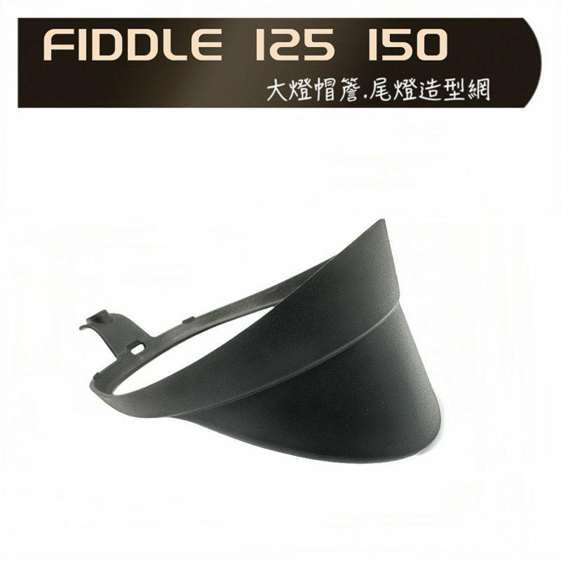 最優惠 SYM FIDDLE 125 150 DX 消光黑 一體成型 燈帽 帽簷 復古 尾燈 柵欄