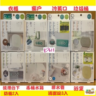 【現貨 X 快速出貨】日本製 COGIT BIO防霉 消臭 浴室 冷氣 排水孔清潔 防黴 浴室 廁所 垃圾桶流理台 衣櫃