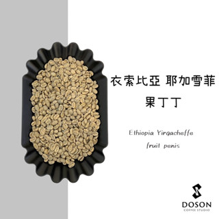 豆桑生豆｜衣索比亞 耶加雪菲 果丁丁 水洗 生豆500g裝/熟豆115g裝