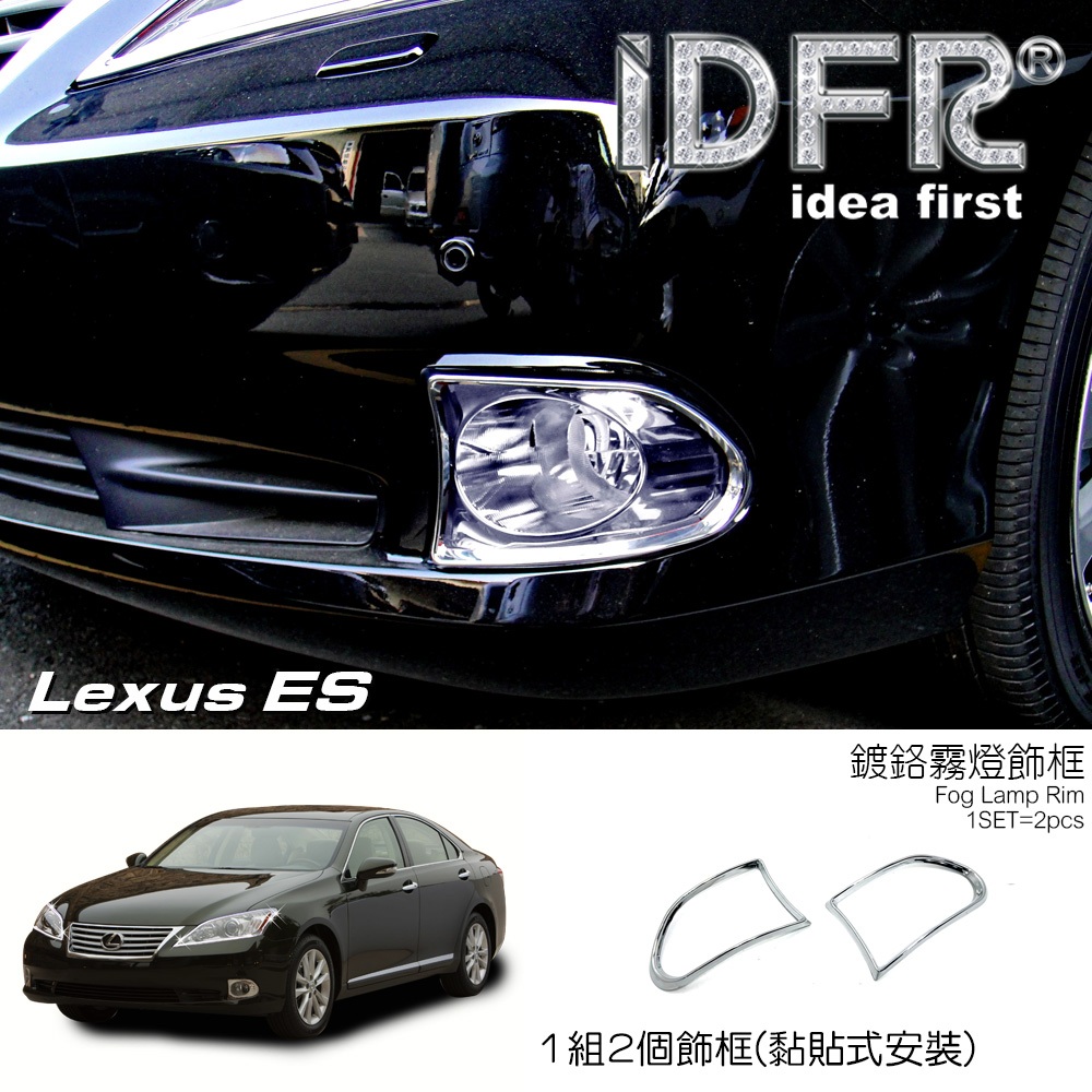 IDFR ODE 汽車精品 LEXUS ES350 09-12 鍍鉻霧燈框 電鍍霧燈框 MIT