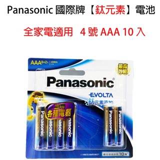 電力強 Panasonic 國際牌 Evolta 鈦元素電池4號 AAA (8+2入) 全家電適用