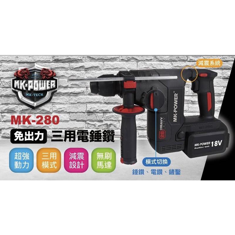 MK-POWER 充電無刷減震三用電鎚 MK-280 四溝免出力電鑽 單機 通用牧田18V電池