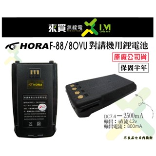 ⓁⓂ台中來買無線電 HORA F-80.F-88原廠鋰電池 | F88鋰電池 F80 F88PLUS
