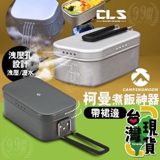 🔥臺灣24H出貨🔥99網購🏆柯曼煮飯神器有洩壓孔/CLS露營煮飯神器/鋁製飯盒/煮飯神器便當盒/便當盒/鋁製便當盒/瑞典