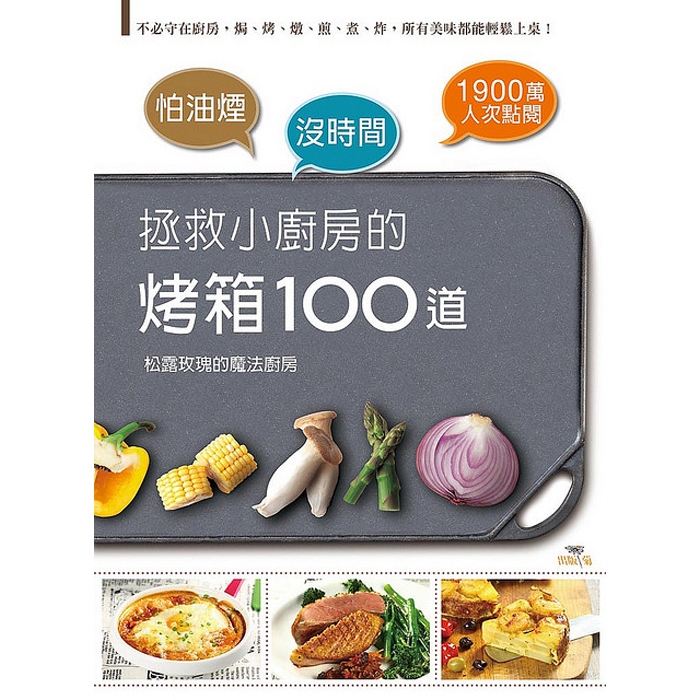 【雲雀書窖】拯救小廚房的烤箱100道｜松露玫瑰｜出版菊 2012｜二手書（LL1406Box4）