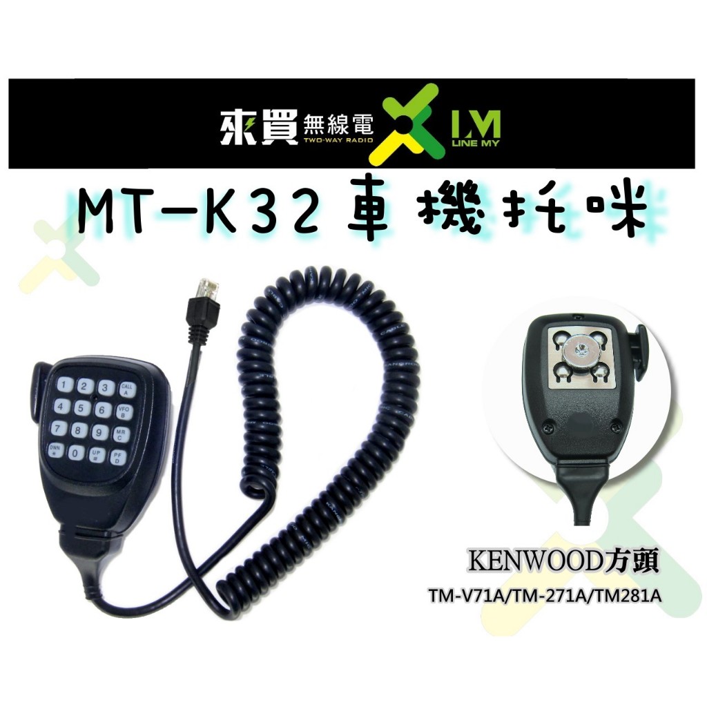 ⓁⓂ台中來買無線電 MT-K32 KENWOOD車機用 數字鍵 托咪| TM-V71A TM-271A MC59DM同款