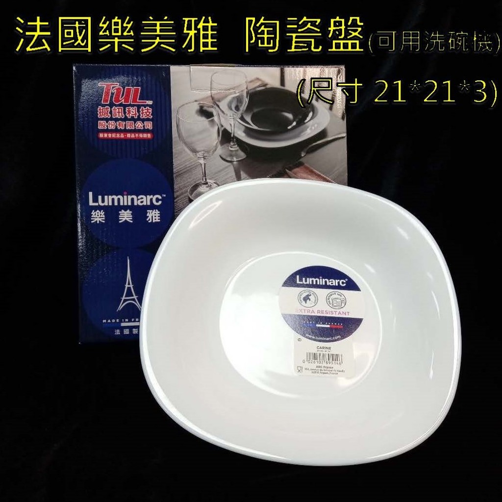 【全新現貨】Luminarc法國樂美雅 盤子一入(可放洗碗機)(尺寸21*21*3cm) (撼訊紀念品)#洗碗機