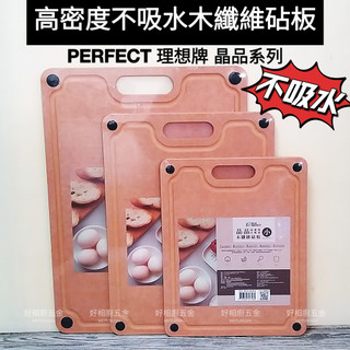 好相廚五金 PERFECT 理想牌 砧板 晶品高密度不吸水木纖維砧板 小/中/大 切菜板