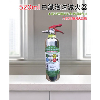 ★消防水電小舖★ ✅附發票白鐵520ml泡沫滅火器 迷你型機械泡沫滅火器 消防基金會試驗合格 無毒 不復燃 可放車上使用