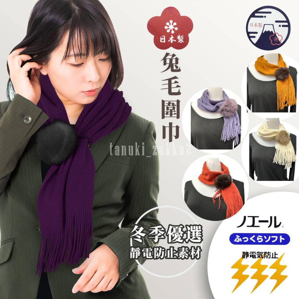 ♡狸貓Zakka日本百貨♡日本製 防靜電 兔毛球 保暖 圍巾