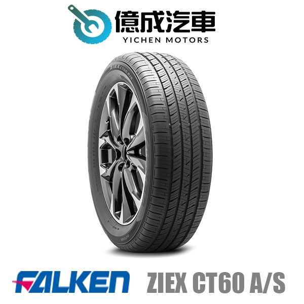 《大台北》億成汽車輪胎量販中心-FALKEN飛隼輪胎 ZIEX CT60 A/S【225/55 R18】