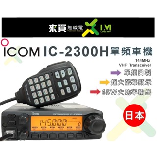 送車機活動架ⓁⓂ台中來買無線電 ICOM IC-2300H 單頻VHF車機 日本IC2300 65W 宅配免運優惠中