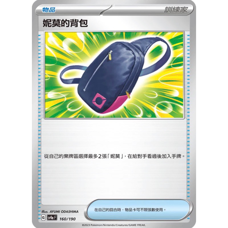 寶可夢 PTCG 妮莫的背包