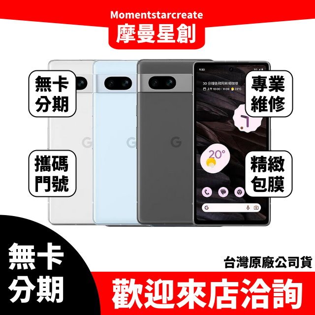 Google Pixel 7a 8G/128G 無卡分期 簡單審核 輕鬆分期 線上分期 實體分期 手機分期 桃園分期