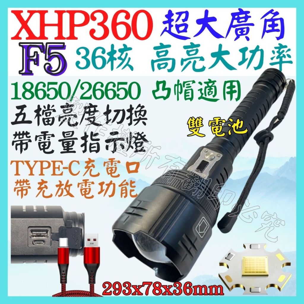 F5 XHP360 36核心 P360 USB充放電 手電筒 5檔 變焦 P99 照明燈 頭燈 P70 L2 【妙妙屋】