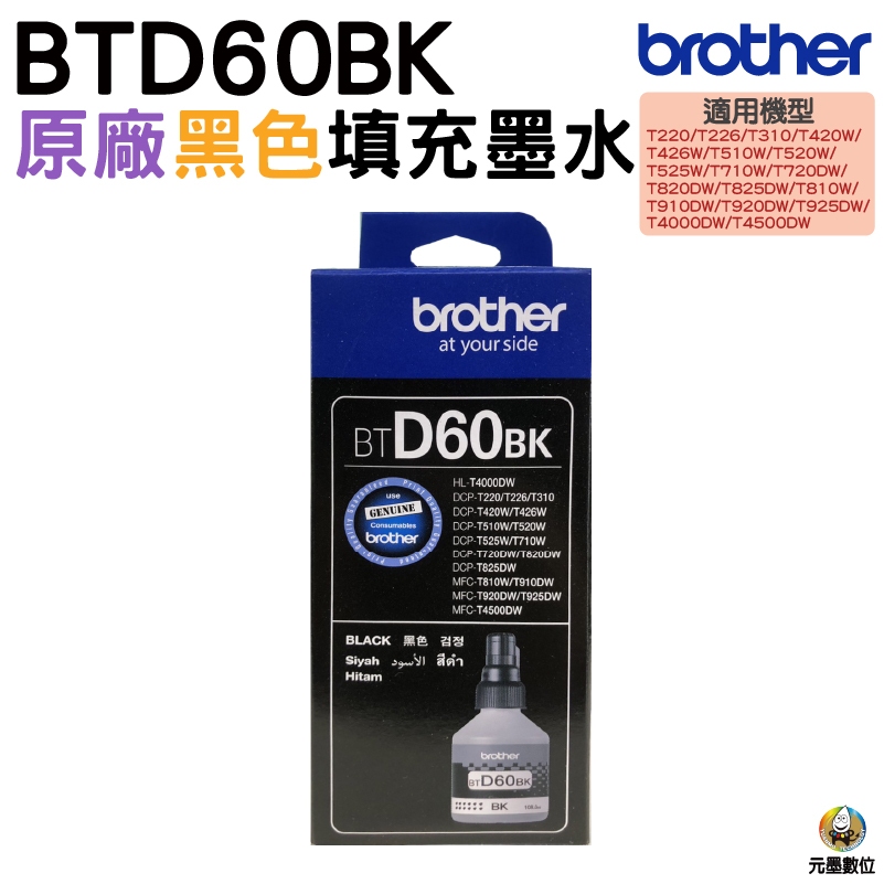 Brother BTD60BK BTD60 黑 原廠填充墨水 適用於T310 T510W T810W T910DW
