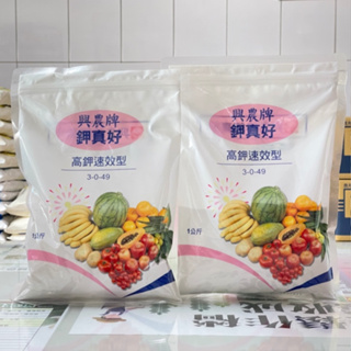 [意足](高鉀｜夾鏈袋包裝) 興農 鉀真好 1kg 即溶肥 番茄 草莓 芭樂 百香果 增加果實甜度、肥大、著色