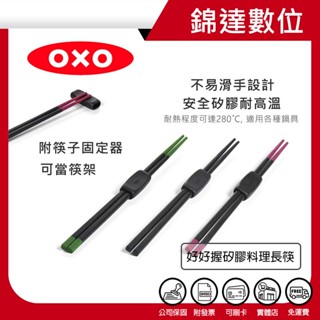 ＊錦達＊【10%蝦幣 OXO 好好握矽膠料理長筷】恆隆行公司貨 30公分長 矽膠耐溫攝氏280度 適用於不沾鍋、鑄鐵鍋等