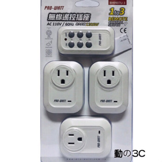 免運🌸PROWATT 一對三無線遙控插座 遙控插座 AC110V 1200W