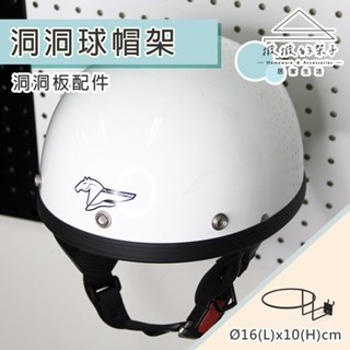 【撥撥的架子】臺灣製造 洞洞板用帽架 洞洞板帽圈架 安全帽展示架 毛帽架 棒球帽架 商店陳列 運動用品店